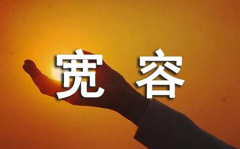 作文我懂得了宽容300字