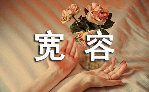 以宽容为题的作文