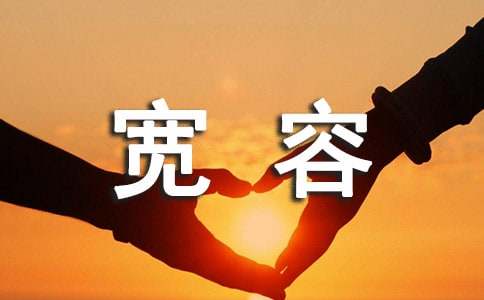 以宽容为话题的作文1000字