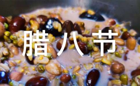 2017年腊八节手抄报简单又漂亮