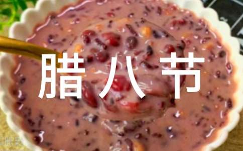 关于腊八节的古诗精选