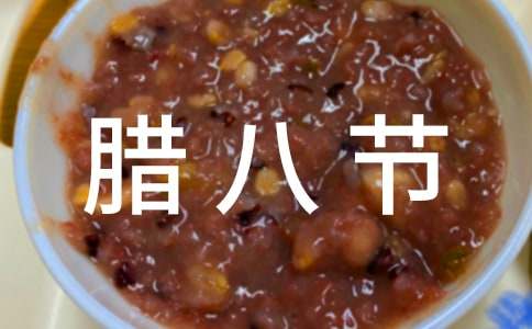 经典小学生腊八节手抄报资料