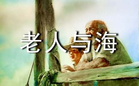 海明威的《老人与海》读书心得