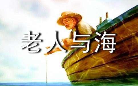 2017老人与海手抄报图片简单好看