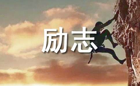 史上最霸气的高三励志名言