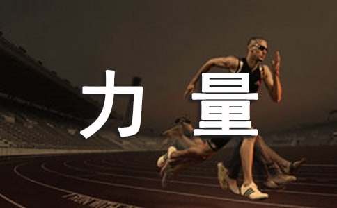 五年级下册《17.梦想的力量》课文