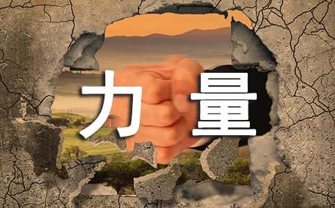 爱的力量作文300字
