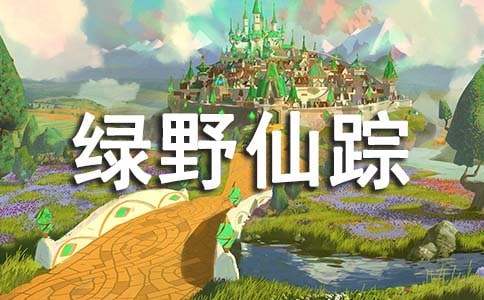 名著《绿野仙踪》好词好句