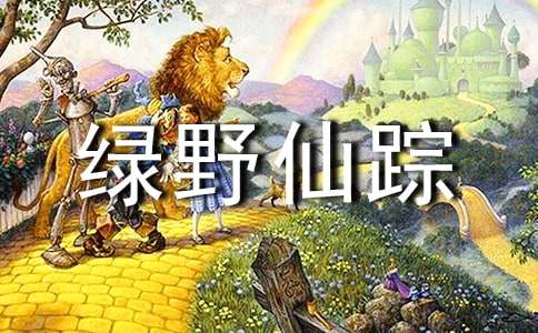 有关绿野仙踪好词好句