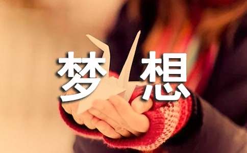 小学生我的梦想手抄报图片简单又好看