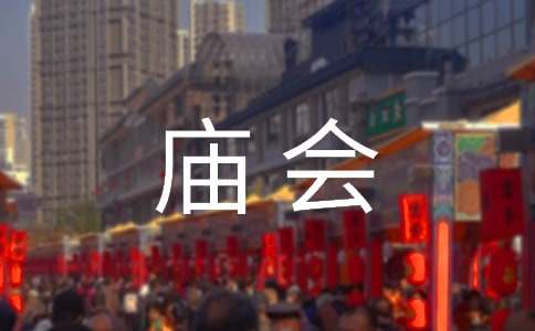 关于逛庙会的三年级作文