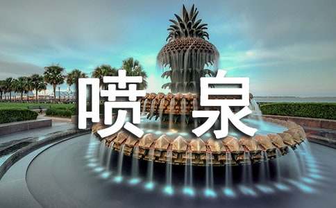 描绘喷泉的好词好句