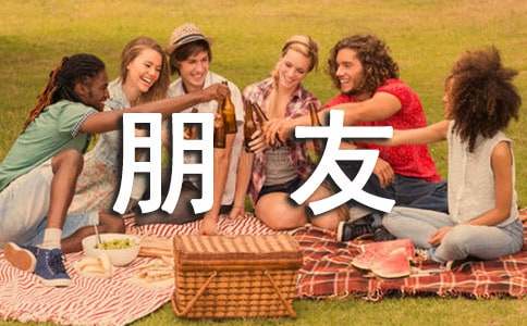 我的好朋友作文500字写人