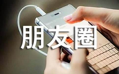 生活随笔:真好,你还活在我的朋友圈