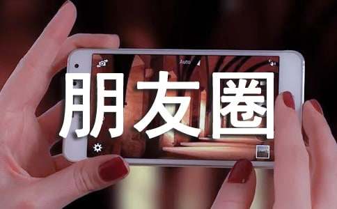 微信朋友圈搞笑的个性签名集锦