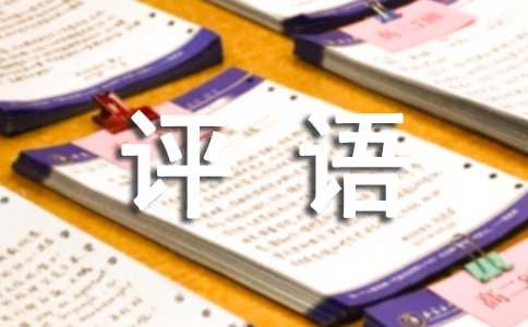 小学一年级评语