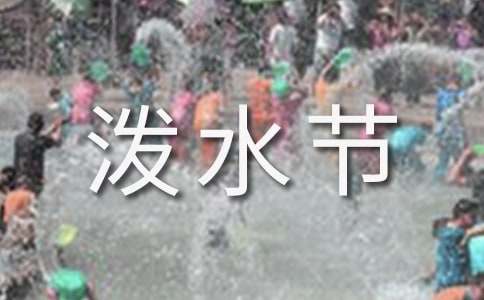 关于傣族泼水节的作文