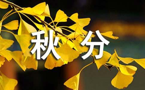 秋分节气有哪些习俗?