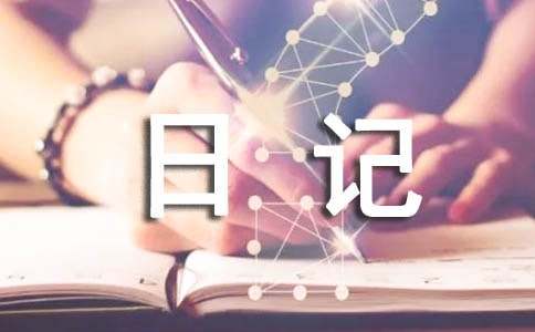 心情日记:为什么我对你总不能淡忘