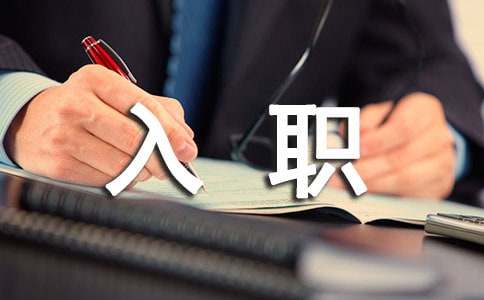 2016年新员工入职心得体会