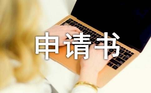 2015关于贫困证明申请书