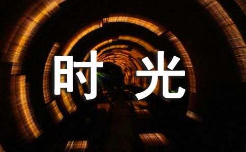 共度好时光优秀作文