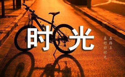 难忘的时光800字作文