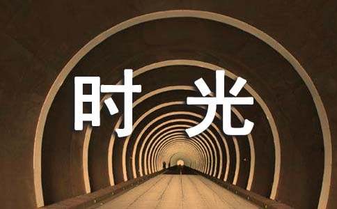 难忘的时光500字作文