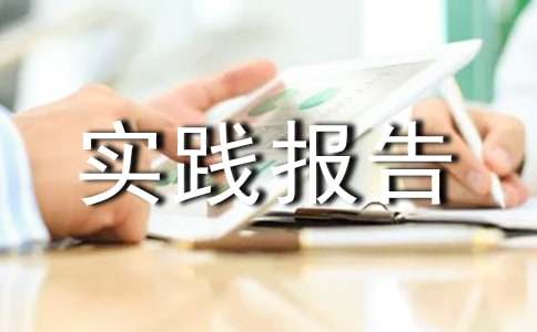 最新大一寒假社会实践报告