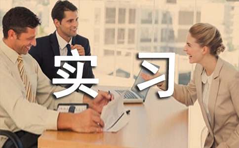 2016物流专业实习报告