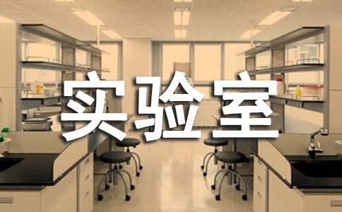 2016秋季小学科学实验室工作计划