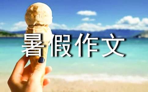 我的暑假作文:透明的暑假