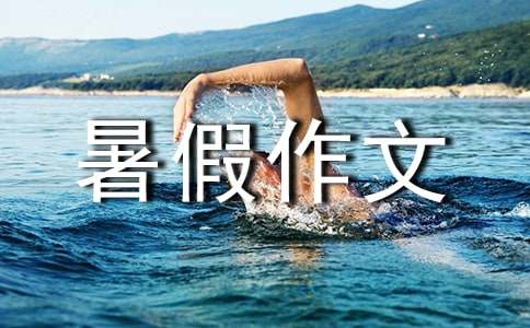 我的暑假作文:灿烂之夏