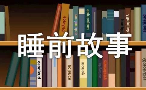 9本暖心的睡前故事绘本推荐