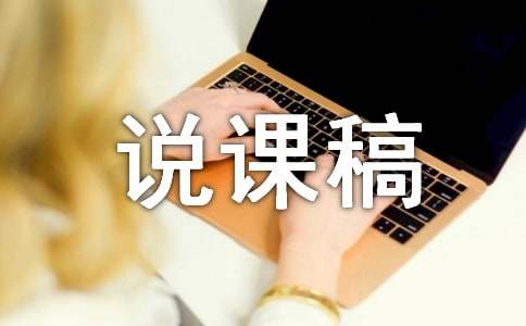 七年级上册《本命年的回想》说课稿