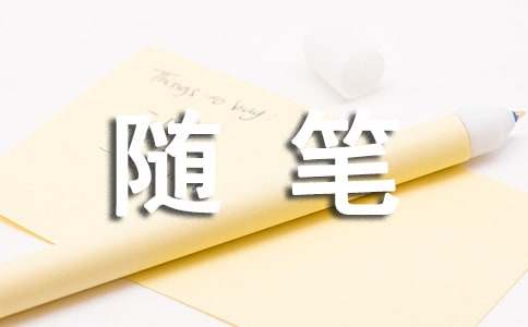 感悟生活随笔《这一刻,我都懂》