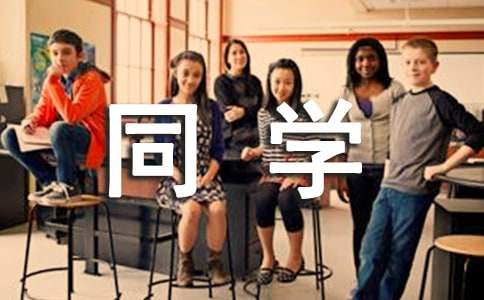 我的同学作文500字