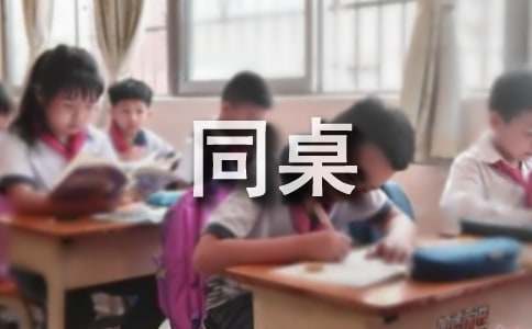 我的新同桌真幽默作文500字