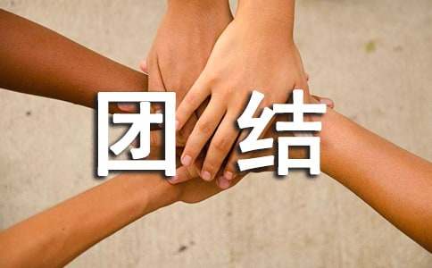 中学生关于民族团结手抄报的内容