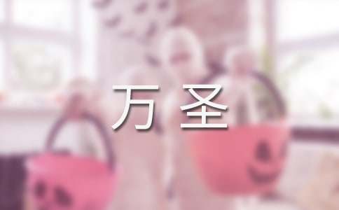 万圣狂欢节400字精编作文