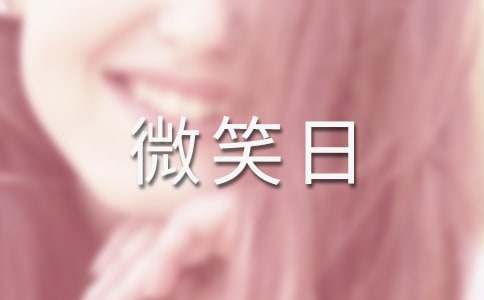 【最新】2016年5.8世界微笑日的宣传标语