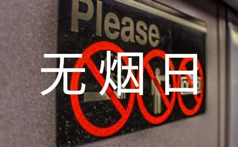 幼儿园世界无烟日手抄报