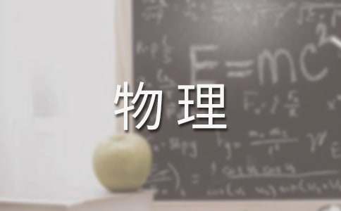 中学生物理手抄报内容