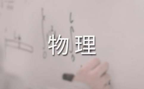 学生物理手抄报