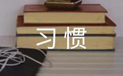 高中学习励志:学习第一名的六大习惯