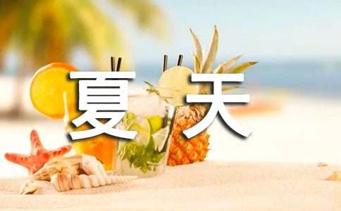 夏天来了作文600字