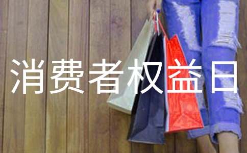 2017年3.15国际消费者权益日的手抄报图片素材