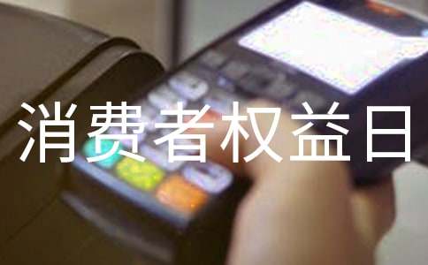 关于消费者权益日黑板报的资料内容