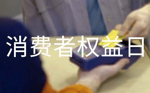 关于3.15消费者权益日手抄报图片大全