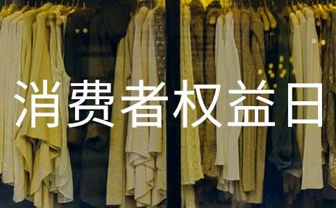 2017年315国际消费者权益日手抄报内容:消费者维权知识